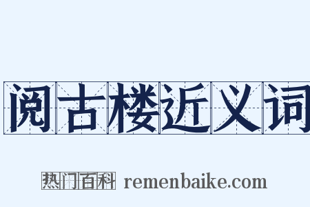 阅古楼近义词是什么意思的图片